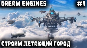 Dream Engines Nomad Cities -обзор и прохождение. Разбираемся в основах игры и проходим 1-ю карту #1