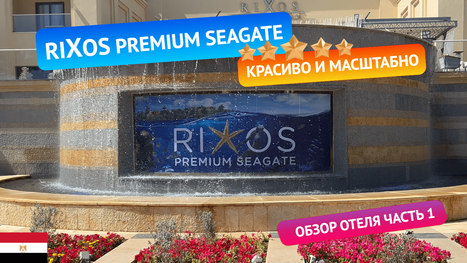 RIXOS PREMIUM SEAGATE 5 Египет. Красивая территория и очень длинный пирс. Обзор отеля. Часть 1 смотреть онлайн