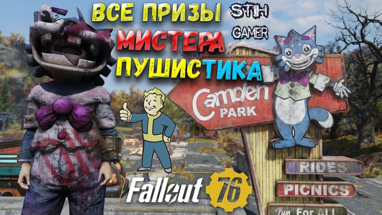 Fallout 76: Все Призы Мистера Пушистика в Кэмден-Парке смотреть онлайн