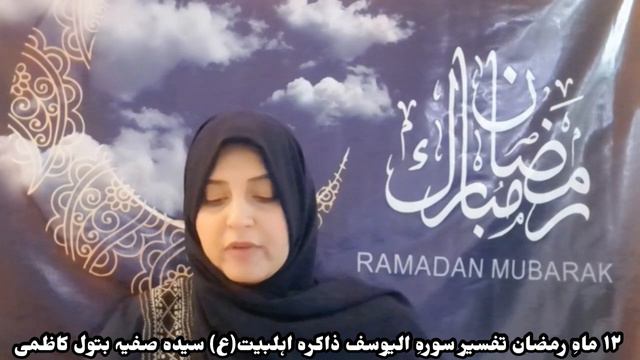 Tafseer e Quran Surah الیوسف 12 Ramzan Alkareem Zakira Syeda Safia Batool Kazmi смотреть онлайн