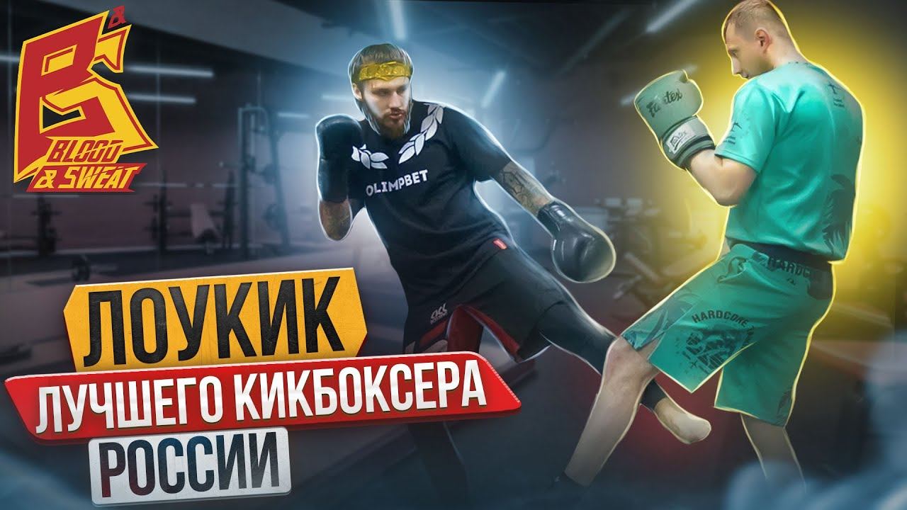 Мощный лоу-кик поможет победить! Урок кикбоксинга от Влада Туйнова Техника Чемпиона как бить лоукик смотреть онлайн