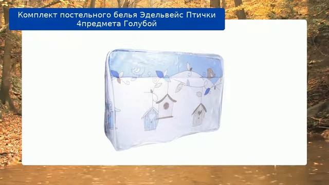 Комплект постельного белья Эдельвейс Птички 4предмета Голубой обзор