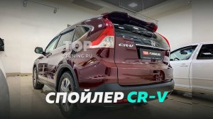 Установка спойлера Mugen на Honda CR V (2012-2015)