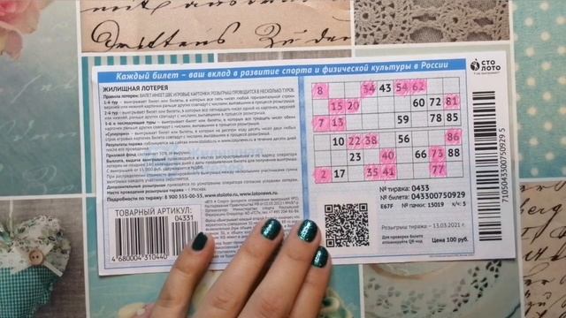 Играю в ЖИЛИЩНУЮ ЛОТЕРЕЮ| Тираж 433| Проверить билет. смотреть онлайн