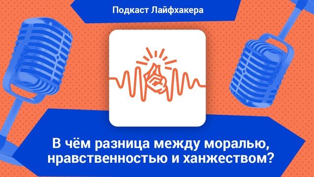 В чём разница между моралью, нравственностью и ханжеством? смотреть онлайн