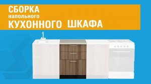 Сборка напольного  кухонного шкафа с тремя ящиками СР.60.224М