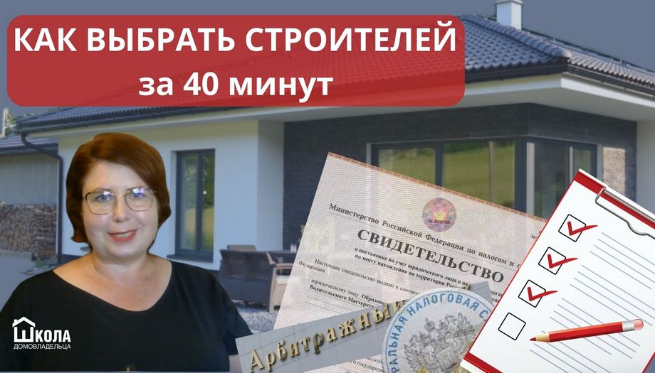 Как выбрать подрядчика для строительства своего дома