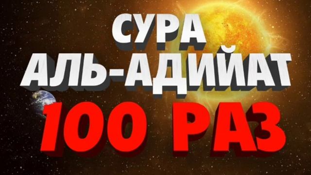 Сура Аль-Адийат 100 Раз смотреть онлайн