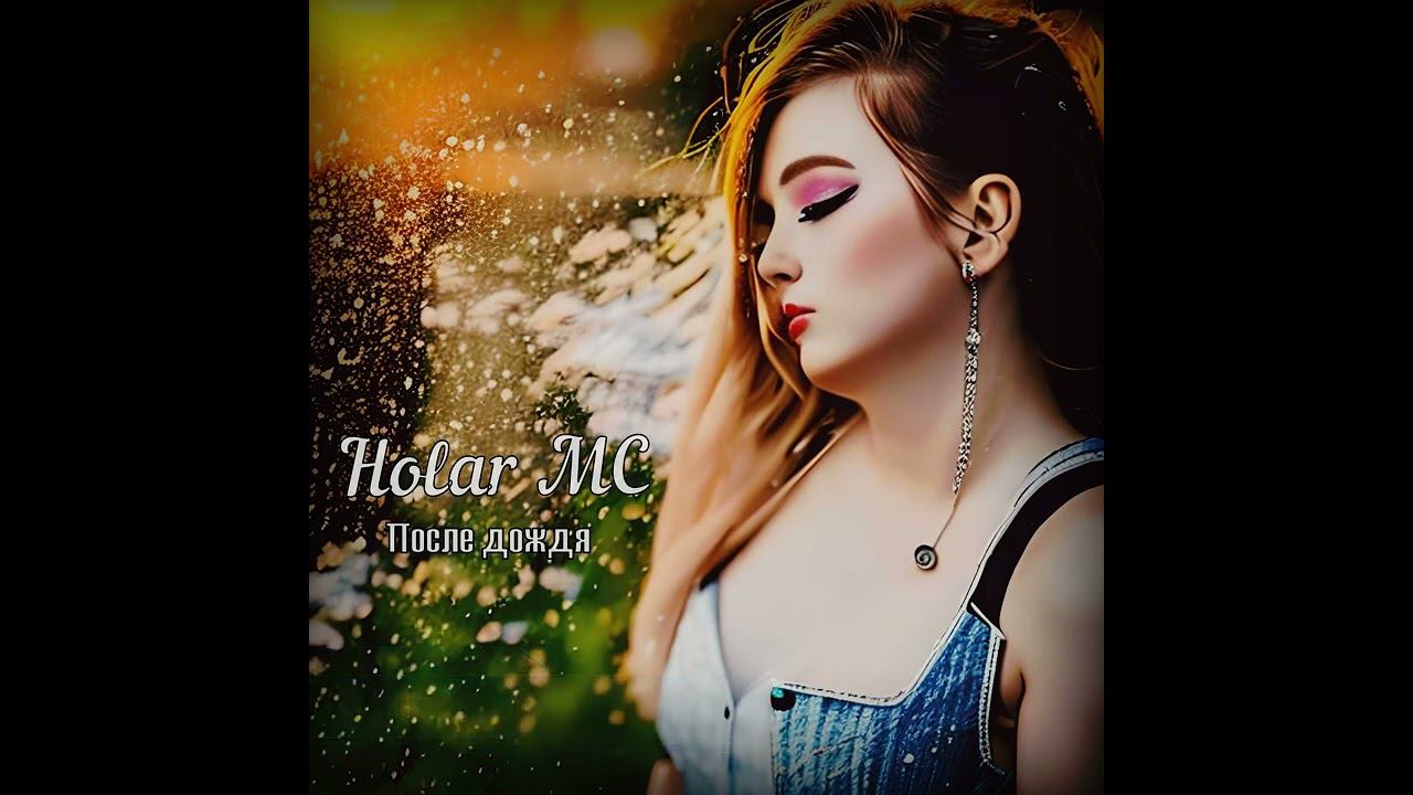 После дождя (EP-Альбом 2023)