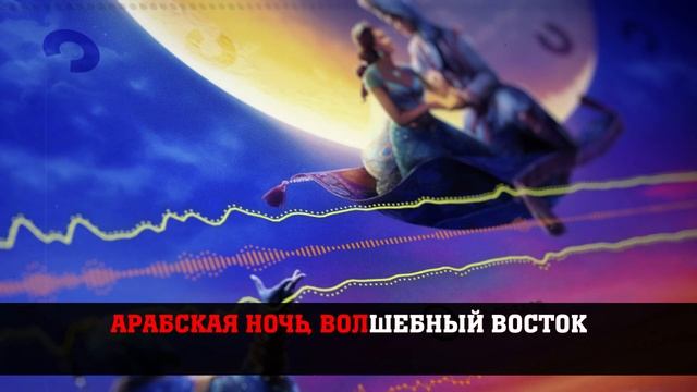 Аладдин [Арабская ночь] (КАРАОКЕ НА РУССКОМ) смотреть онлайн