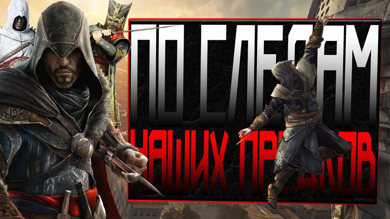 Assassin's Creed Revelations | Приключения Эцио в Турции | Часть #1 смотреть онлайн