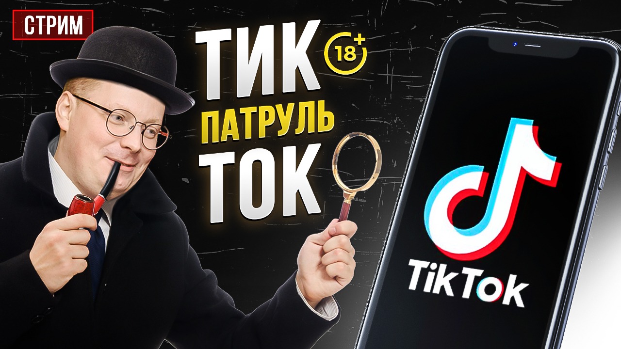 Тик-ток патруль Сорвачева от 24.03.22 смотреть онлайн