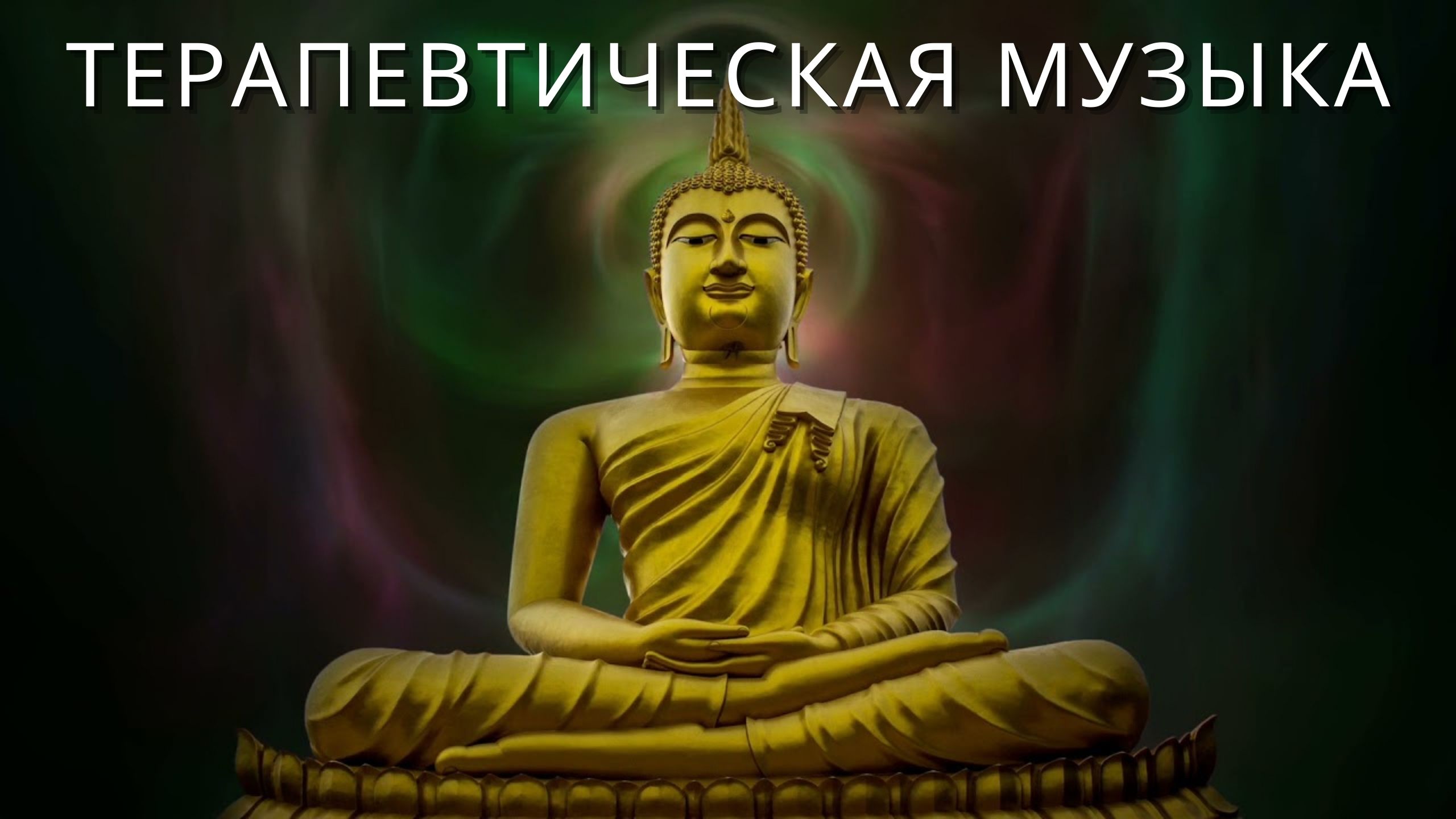 Терапевтическая музыка для сна | Медитации | Йоги | Чакр