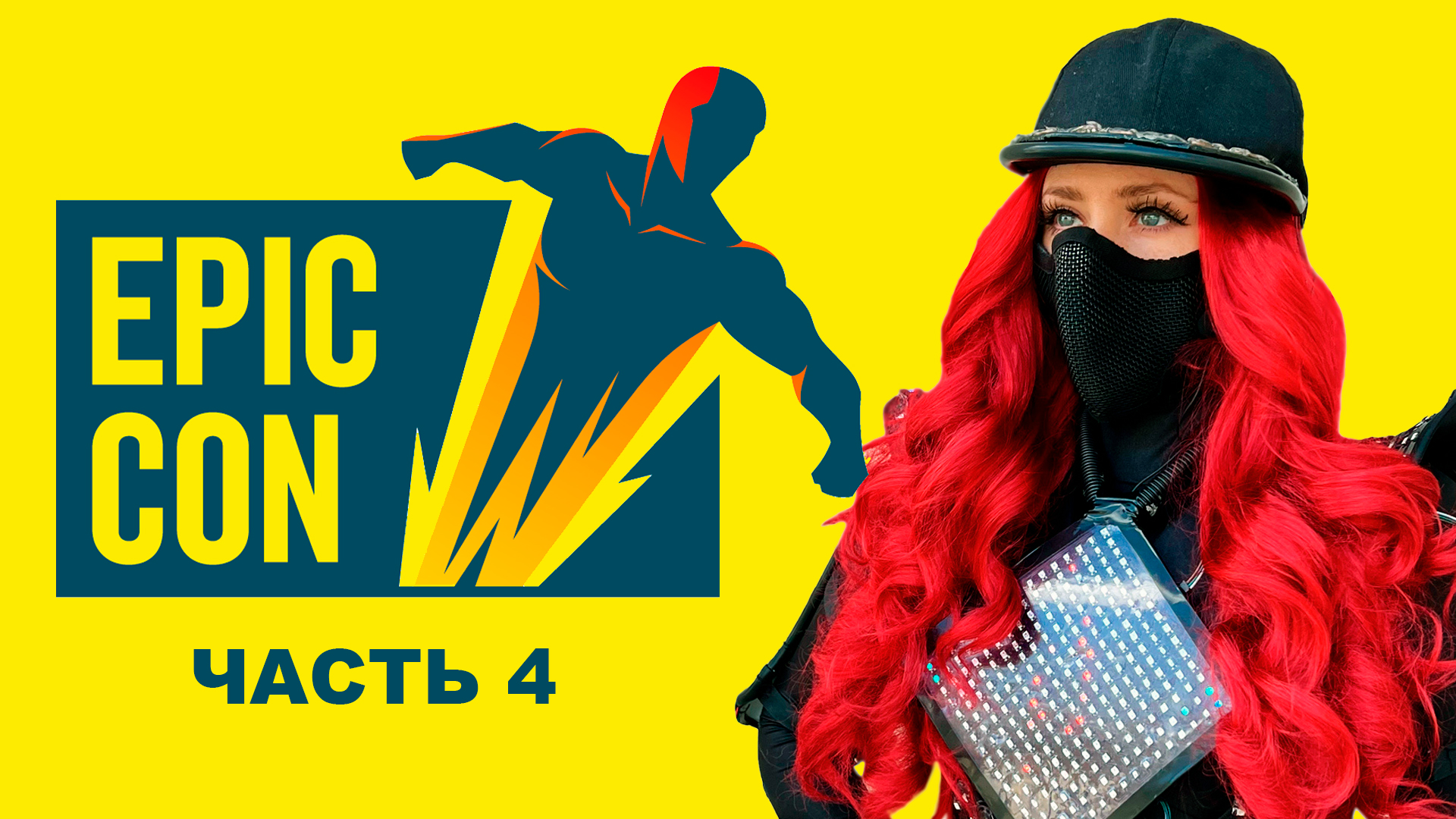 Магика идёт на Epiccon (ЧАСТЬ 4)