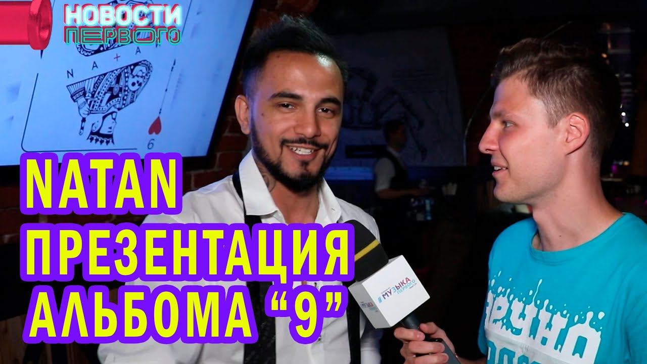 NATAN | Презентация альбома - 