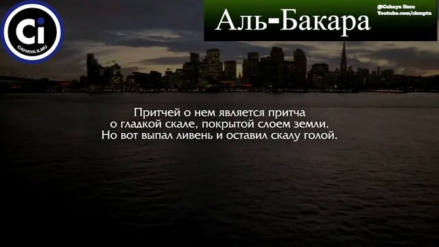 Перевод Корана на русский язык - Сура аль-Бакара Стихи 261-266 смотреть онлайн