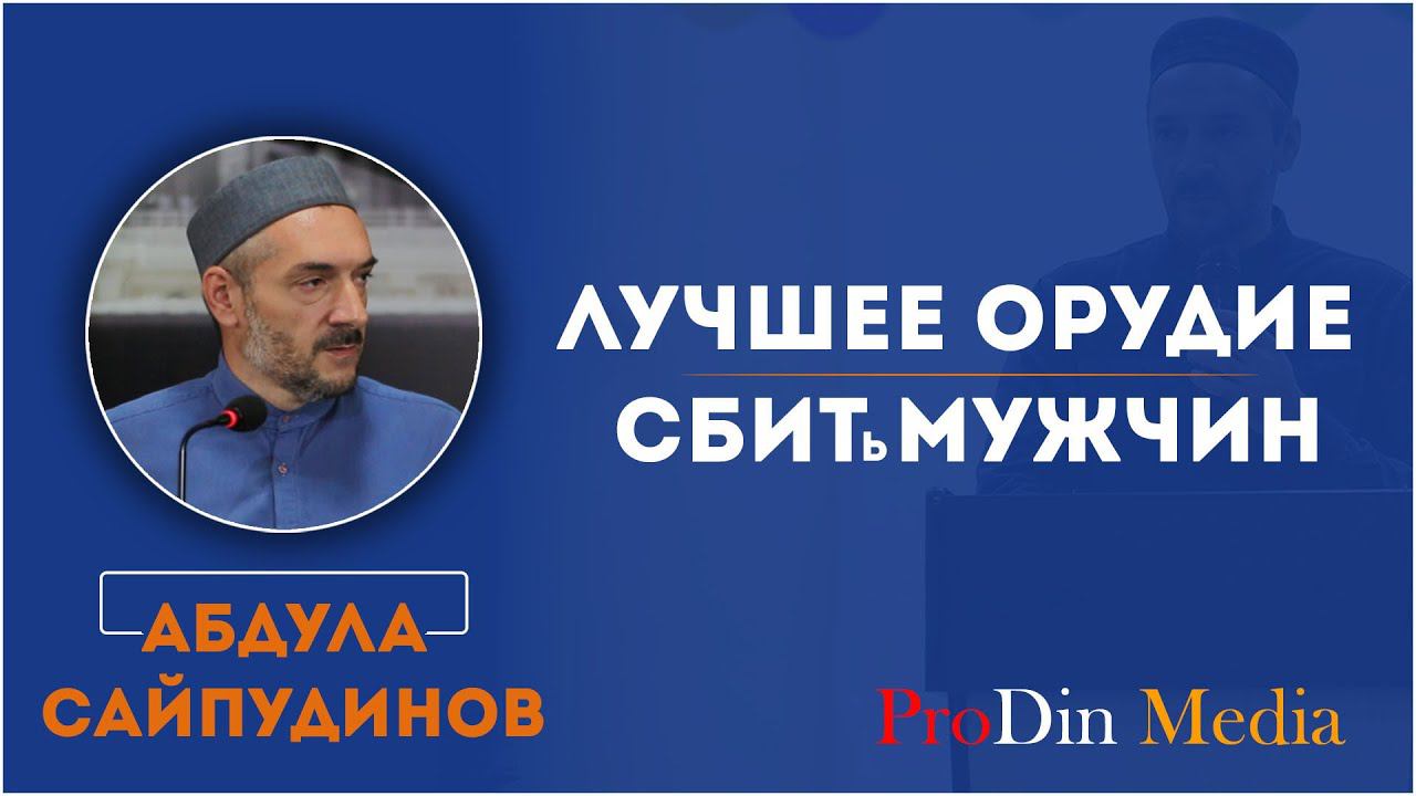 ЛУЧШЕЕ ОРУДИЕ СБИТЬ МУЖЧИН | ProDinMedia | ислам
