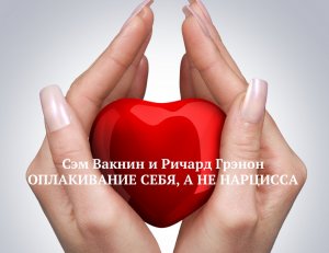 ОПЛАКИВАНИЕ СЕБЯ, НО НЕ НАРЦИССА /РАЗГОВОР Ричарда Грэнона и Сэма Вакнина/