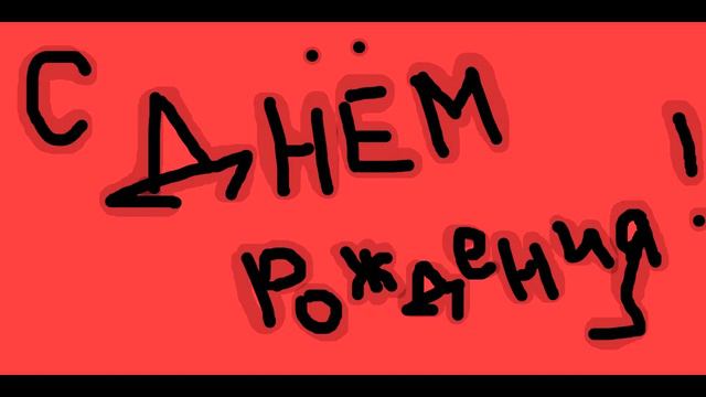 С Днем рождения,Ватка *---* смотреть онлайн