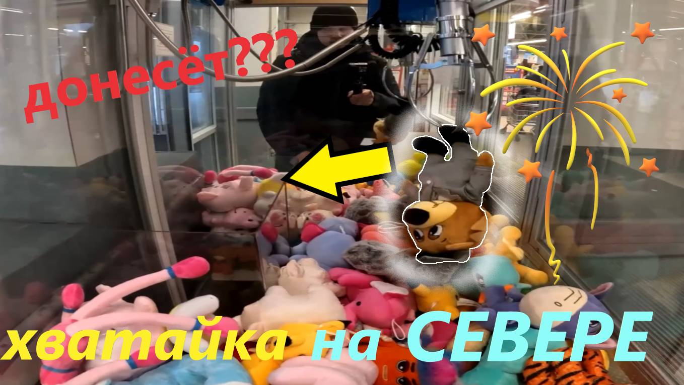 Пробую ВЫИГРАТЬ борундука бортпроводника в автомате-хватайке в Кировске на севере России. Выпуск 6 смотреть онлайн