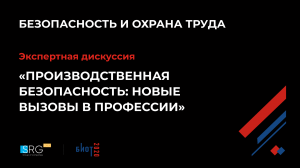 Экспертная дискуссия "Производственная безопасность: новые вызовы в профессии"