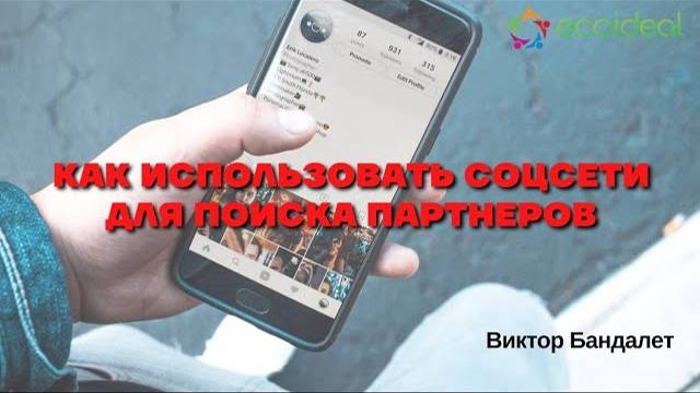 Как использовать соцсети для поиска клиентов и партнеров