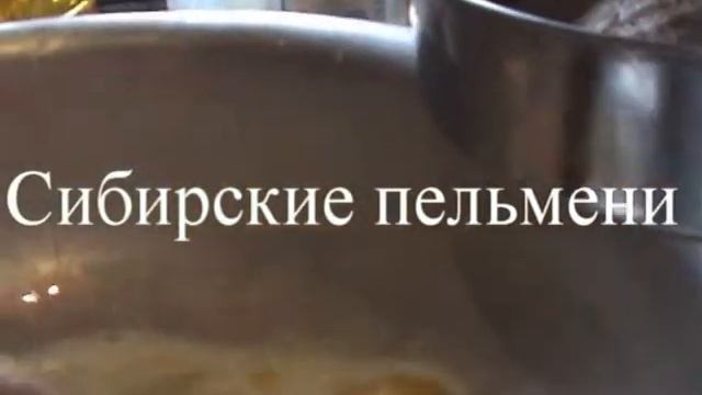 Домашние пельмени Как приготовить настаящии сибирские пельмени смотреть онлайн