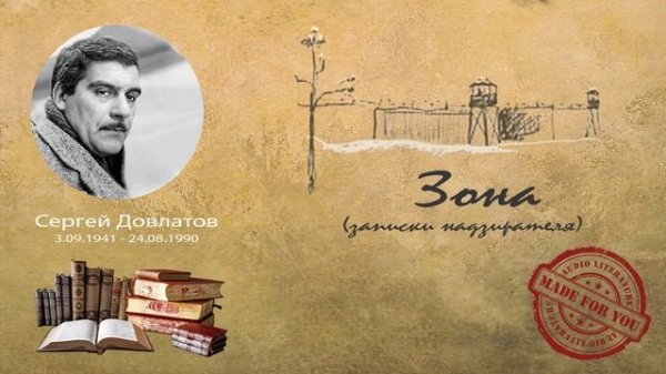 Сергей Довлатов - Зона. Записки надзирателя (повесть)