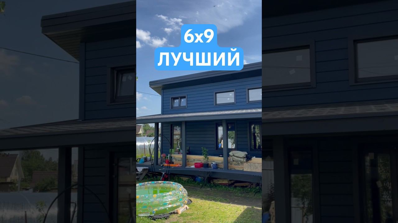 ❤️Построил самый красивый каркасный дом 6х9.