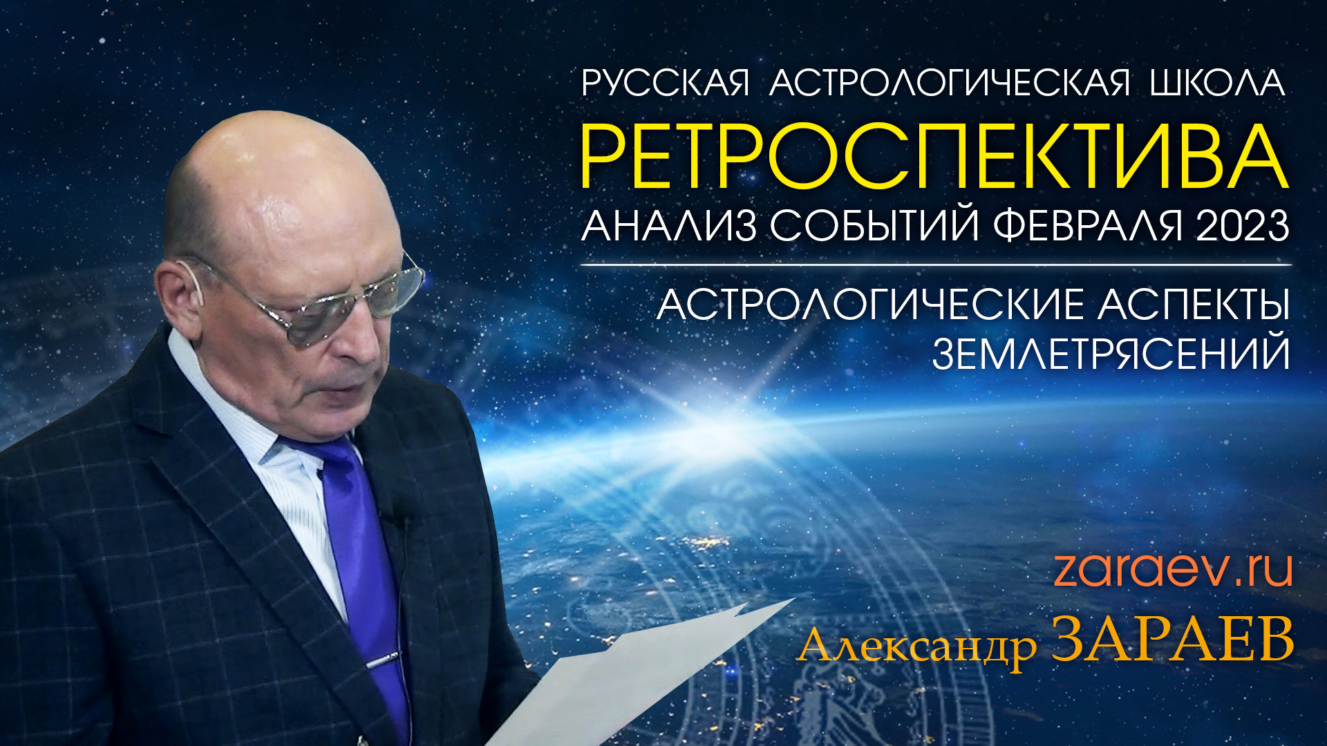 РЕТРОСПЕКТИВА И АНАЛИЗ СОБЫТИЙ ФЕВРАЛЯ 2023 • Александр Зараев от 12.02.23 смотреть онлайн