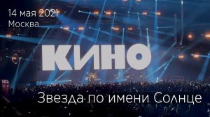 Группа КИНО. Звезда по имени Солнце. Финальная песня. 14.05.2021 Москва, ЦСКА Арена.