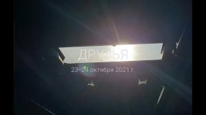 ДРУЗЬЯ, Усть-Миасское, 23-24 октября 2021г