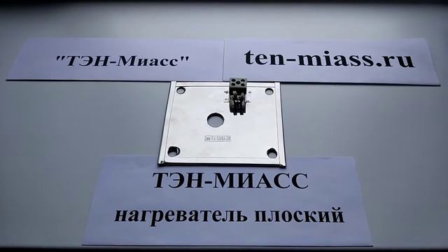 Компания Тэн-Миасс. Тэн плоский. СКП15,0-13,0/0,6-220 смотреть онлайн