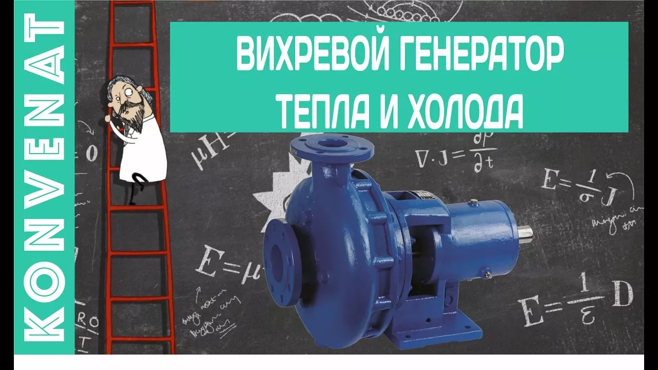 ВИХРЕВОЙ ГЕНЕРАТОР ТЕПЛА И ХОЛОДА ДЛЯ ИСПЫТАНИЙ ТЕХНИКИ смотреть онлайн