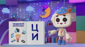 ✨Спокойной ночи, малыши✨№236/2023 Цифровой интеллект