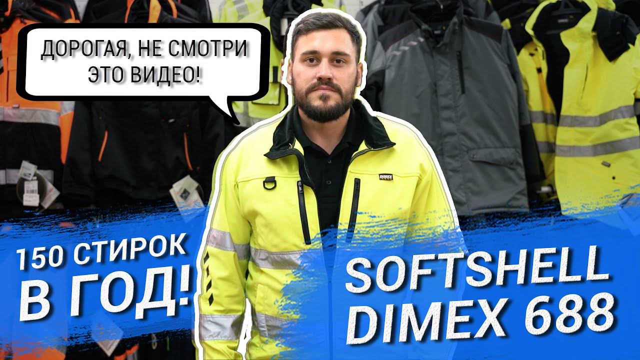 Отзыв о сигнальной куртке Softshell Dimex 688 | АЛМАЗНОЕ БУРЕНИЕ смотреть онлайн