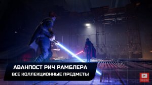 Star Wars Jedi Survivor - Кобох: Аванпост Рич Рамблера (Все коллекционные предметы)
