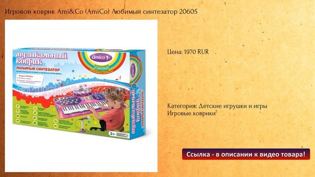 Игровой коврик Ami&Co (AmiCo) Любимый синтезатор 20605 смотреть онлайн