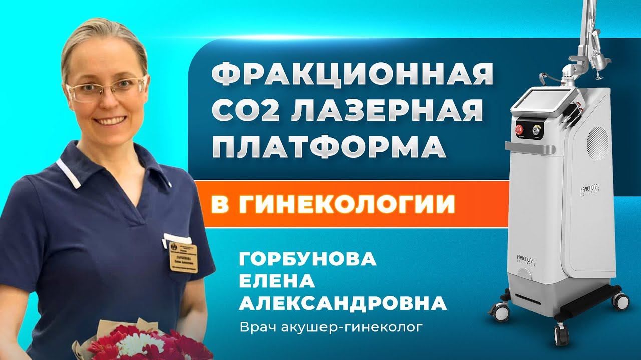 Применение лазерных технологий в гинекологии | CO2 платформа Dermaxel смотреть онлайн