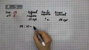 Страница 33 Задание 5 – Математика 3 класс Моро – Учебник Часть 2
