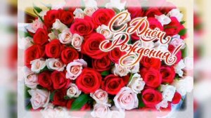 Поздравление с Днем Рождения. 62 года