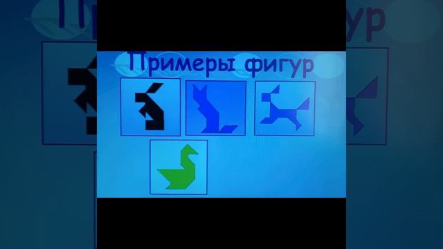 Развивающая игра для детей дошкольников «Танграм»