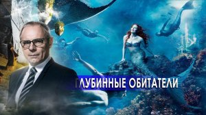 Тайные глубинные обитатели. День сенсационных материалов с Игорем Прокопенко.(20.10.2020).