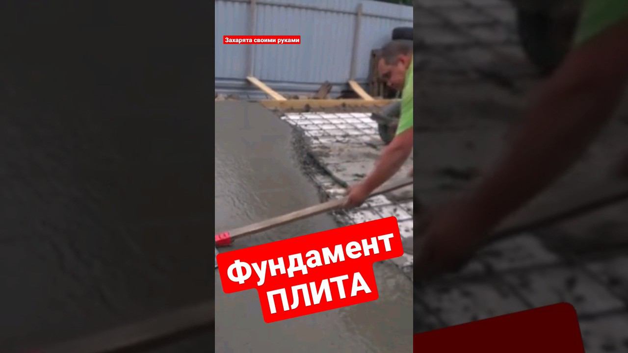 Бетонная плита, пол по грунту своими руками #братьязахарята #максимзахаров #захарята смотреть онлайн
