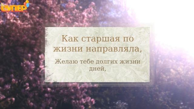 Отличное поздравление старшей сестре в день рождение. super-pozdravlenie.ru смотреть онлайн