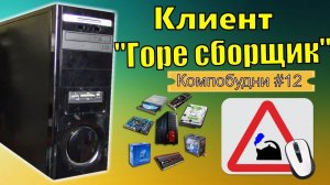 Клиент "горе сборщик" - Принесли самособранный компьютер в ремонт - Компобудни #12