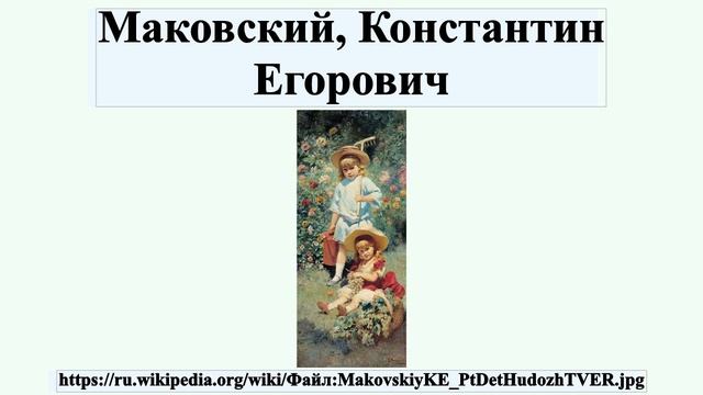 Маковский, Константин Егорович смотреть онлайн