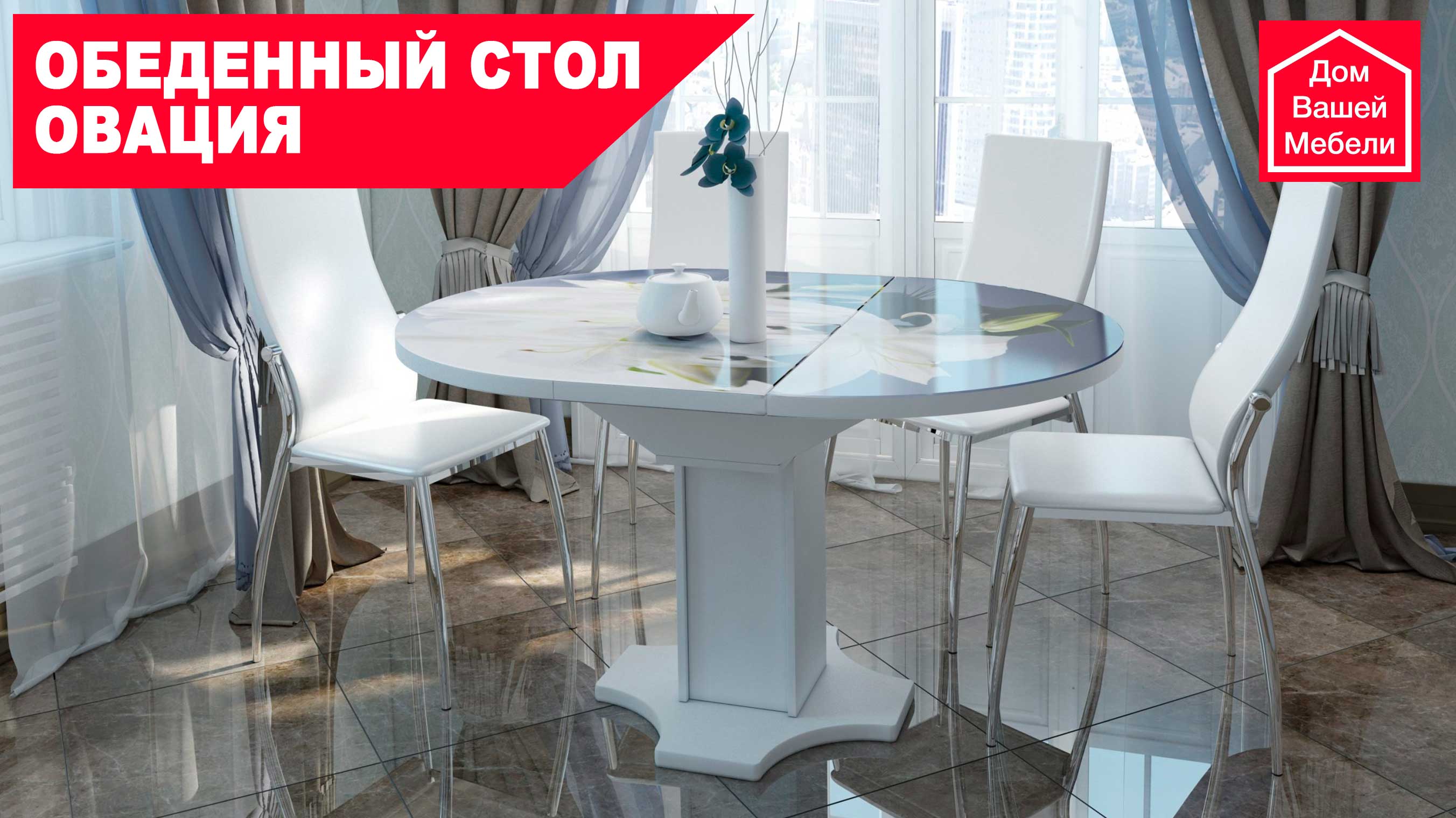 Обеденный стол Овация смотреть онлайн