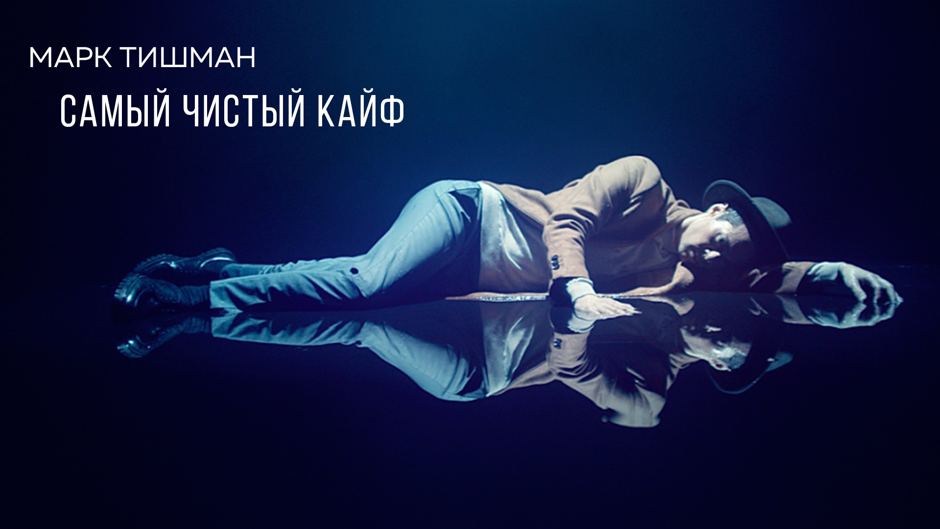 Марк Тишман - Самый чистый кайф смотреть онлайн