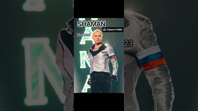 SHAMAN - До Самого Неба (2023) ( Хит 2023) ( Слушать Онлайн) смотреть онлайн